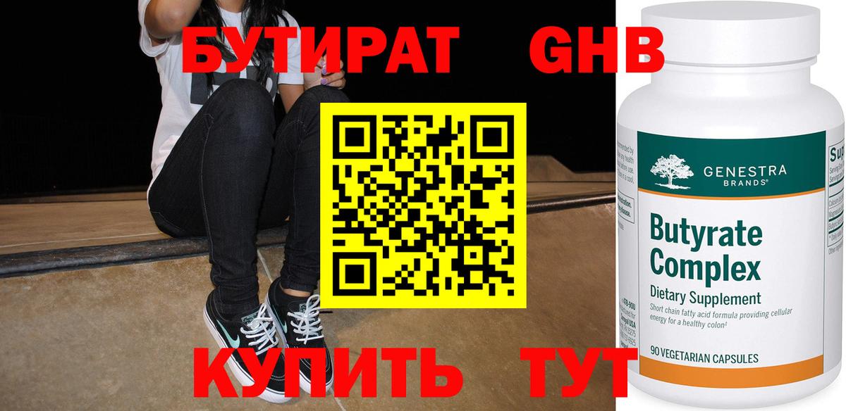 БУТИРАТ 99% Надым
